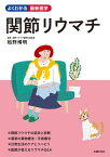 関節リウマチ【電子書籍】[ 松野 博明 ]