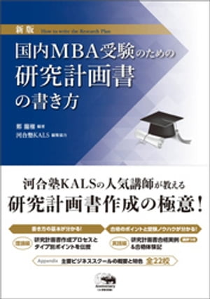 国内MBA受験のための研究計画書の書き方【電子書籍】[ 鄭龍権 ]