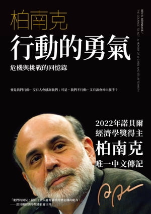 行動的勇氣：危機與挑戰的回憶?（慶功新版） The Courage to Act: A Memoir of a Crisis and its Aftermath【電子書籍】[ 柏南克 ]