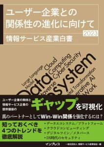 ユーザー企業との関係性の進化に向けて 情報サービス産業白書2023【電子書籍】[ 情報サービス産業協会 ]