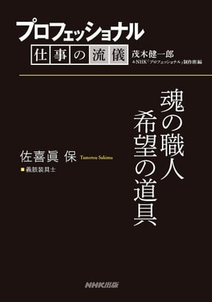 プロフェッショナル　仕事の流儀　佐喜眞 保　 義肢装具士　魂の職人希望の道具【電子書籍】