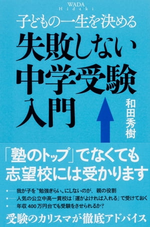 子どもの一生を決める　失敗しない中学受験入門