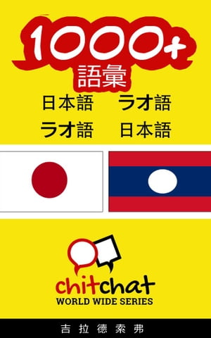 ＜p＞"1000+ 語彙 日本語 - ラオ語" は、単語 1000 語を日本語からラオ語、またラオ語から日本語に翻訳したものの一覧です。 使いやすく、旅行者やラオ語学習に興味のある日本語話者、もしくはラオ語学習に興味のあるラオ語話者に最適です。＜/p＞画面が切り替わりますので、しばらくお待ち下さい。 ※ご購入は、楽天kobo商品ページからお願いします。※切り替わらない場合は、こちら をクリックして下さい。 ※このページからは注文できません。