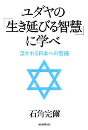 ユダヤの「生き延びる智慧」に学べ