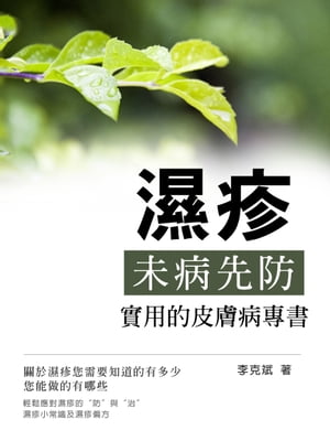 濕疹《“未病先防”實用的皮膚病專書》【電子書籍】[ 李克斌 ]