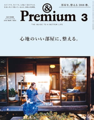 &Premium（アンド プレミアム) 2018年 3月号 [心地のいい部屋に、整える。]