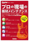 ギター・マガジン プロの現場の機材メインテナンス【電子書籍】[ 石原行雄 ]