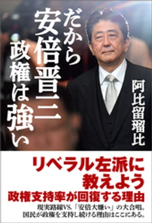 だから安倍晋三政権は強い