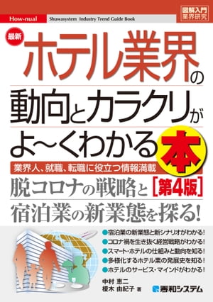 図解入門業界研究 最新ホテル業界の動向とカラクリがよ〜くわかる本 [第4版]