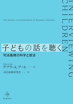 子どもの話を聴くーー司法面接の科学と技法