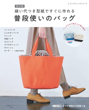 改訂版 縫い代つき型紙ですぐに作れる普段使いのバッグ【電子書籍】 ブティック社編集部