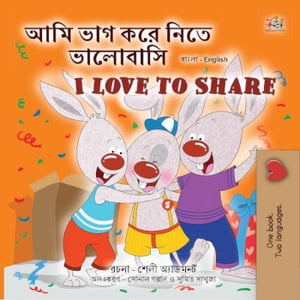 ??? ??? ??? ???? ???????? I Love to Share Bengali English Bilingual Collection【電子書籍】[ Shelley Admont ]