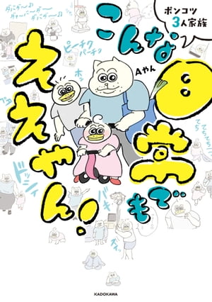 ポンコツ3人家族 こんな日常でもええやん!