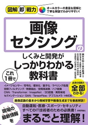 図解即戦力　画像センシングのしくみと開発がこれ1冊でしっかりわかる教科書