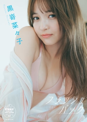 黒嵜菜々子　フラッシュバック　【STRiKE! DIGITAL PHOTOBOOK 037】【電子書籍】[ 黒嵜 菜々子 ]