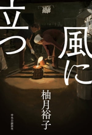 風に立つ【電子書籍】[ 柚月裕子 ]