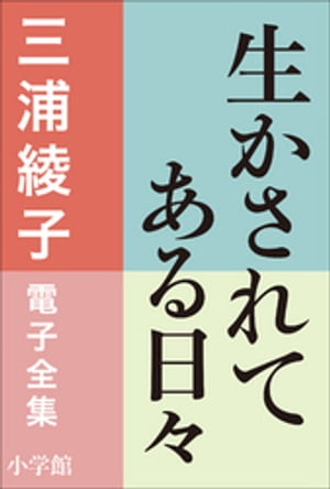 三浦綾子 電子全集　生かされてある日々