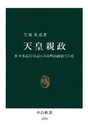 天皇親政【電子書籍】[ 笠原英彦 ]