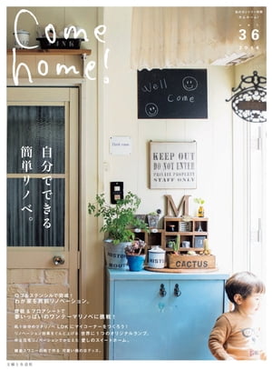 Come home! vol.36 自分でできる簡単リノベ。【電子書籍】[ 主婦と生活社 ]