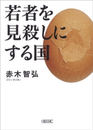 若者を見殺しにする国【電子書籍】[ 赤木智弘 ]