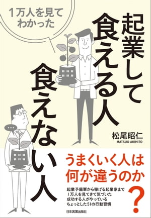 １万人を見てわかった 起業して食える人・食えない人