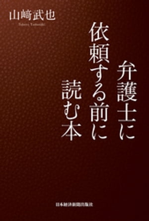 弁護士に依頼する前に読む本