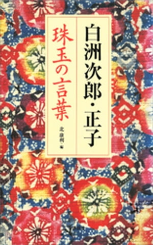 白洲次郎・正子　珠玉の言葉