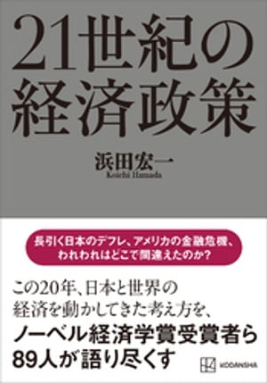 ２１世紀の経済政策