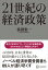 ２１世紀の経済政策