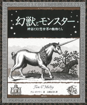 幻獣とモンスター 神話と幻想世界の動物たち