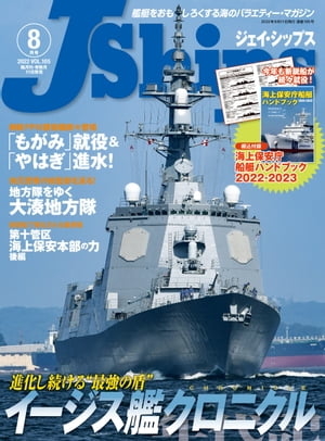 J Ships ジェイ シップス 2022年8月号【電子書籍】[ イカロス出版 ]