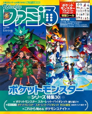 週刊ファミ通 【2023年5月4・11・18日合併号 No.1794】【電子書籍】[ 週刊ファミ通編集部 ]