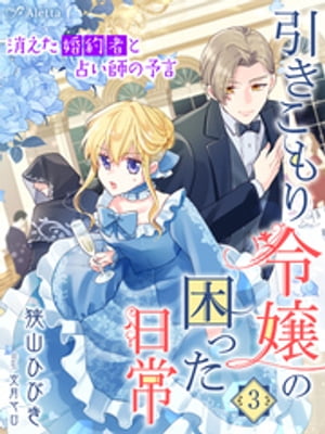 引きこもり令嬢の困った日常３〜消えた婚約者と占い師の予言〜