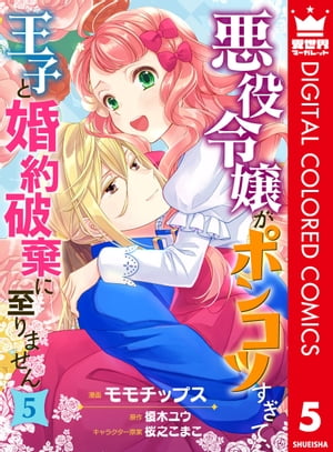 悪役令嬢がポンコツすぎて、王子と婚約破棄に至りません【フルカラー】 5