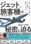 ジェット旅客機の秘密に迫る