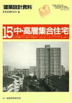 中・高層集合住宅【電子書籍】[ 建築思潮研究所 ]