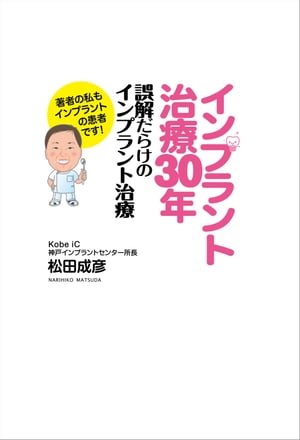 インプラント治療30年 誤解だらけのインプラント治療