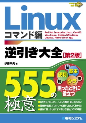 Linux逆引き大全 555の極意 コマンド編 [第2版]【電子書籍】[ 伊藤幸夫 ]