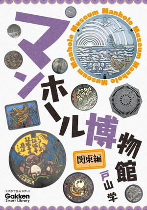 マンホール博物館 関東編【電子書籍】[ 戸山学 ]