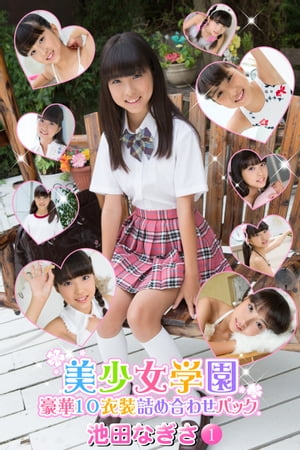 豪華10衣装詰め合わせパック　池田なぎさ　Part.1【電子書籍】[ 池田なぎさ ]