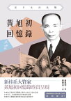 ?旭初回憶?ーー從辛亥到抗戰【電子書籍】[ ?旭初原著 ]