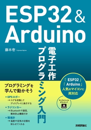 ESP32＆Arduino 電子工作 プログラミング入門 電子書籍 藤本壱 