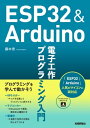 ESP32＆Arduino 電子工作 プログラミング入門【電子書籍】 藤本壱