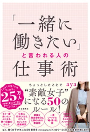 「一緒に働きたい」と言われる人の仕事術