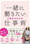 「一緒に働きたい」と言われる人の仕事術