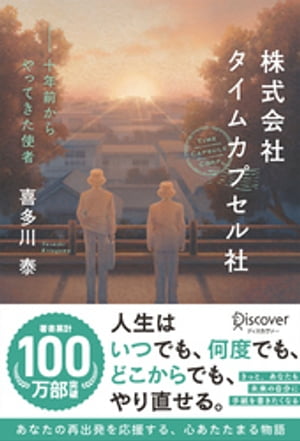 株式会社タイムカプセル社 新版 十年前からやってきた使者 (喜多川泰シリーズ)【電子書籍】[ 喜多川泰 ]