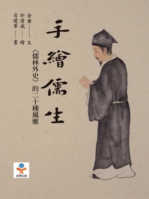 手繪儒生：《儒林外史》的二十種風雅【電子書籍】[ 金龠，祁偉威，肖建軍 ]