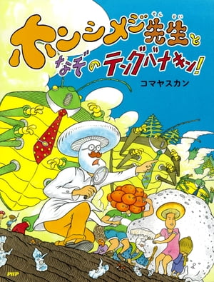 ホンシメジ先生となぞのテングバナキン！【電子書籍】[ コマヤスカン ]