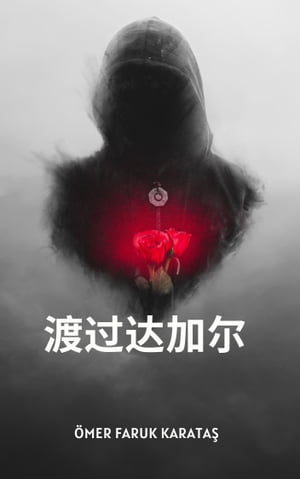 关于如何在 Dajjal 中生存的简短指南