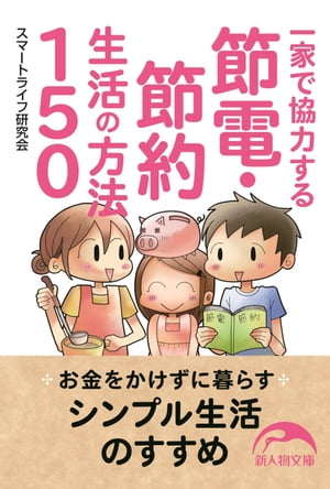 一家で協力する節電・節約生活の方法150【電子書籍】[ スマートライフ研究会 ]